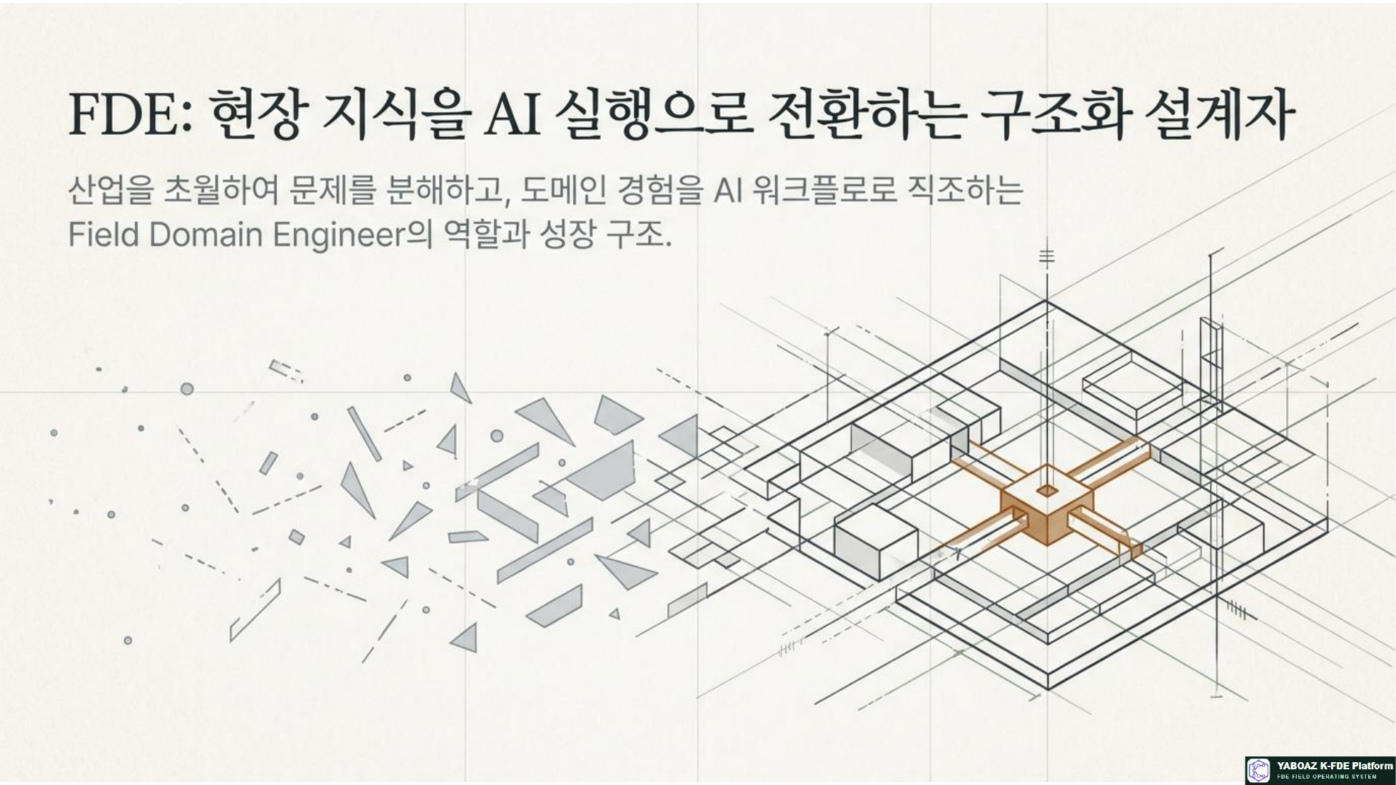 FDE 구조화 설계자 참고 슬라이드 01