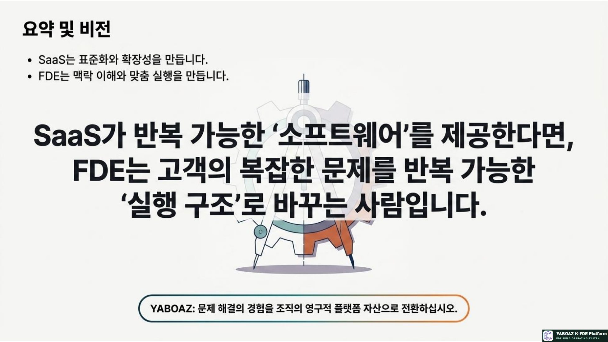 FDE와 SaaS 참고 슬라이드 13